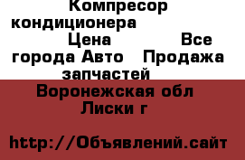 Компресор кондиционера Toyota Corolla e15 › Цена ­ 8 000 - Все города Авто » Продажа запчастей   . Воронежская обл.,Лиски г.